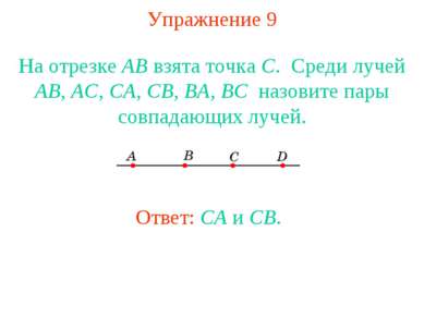 Упражнение 9 На отрезке АВ взята точка С. Среди лучей АВ, АС, СА, СВ, BA, BC ...