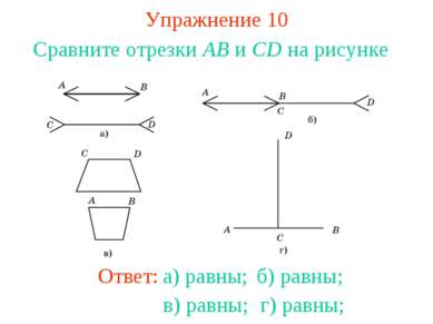 Упражнение 10 Сравните отрезки AB и CD на рисунке б) равны; в) равны; г) равны;