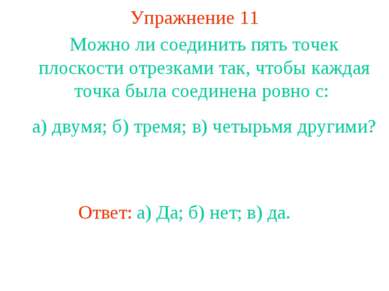 Упражнение 11 Можно ли соединить пять точек плоскости отрезками так, чтобы ка...