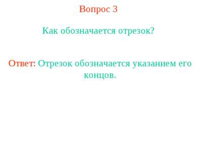 Вопрос 3 Как обозначается отрезок? Ответ: Отрезок обозначается указанием его ...