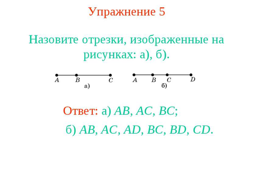 Упражнение 5 Назовите отрезки, изображенные на рисунках: а), б). Ответ: а) AB...