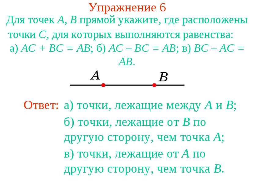 Упражнение 6 Для точек A, B прямой укажите, где расположены точки C, для кото...