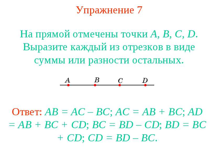 Упражнение 7 На прямой отмечены точки А, В, С, D. Выразите каждый из отрезков...