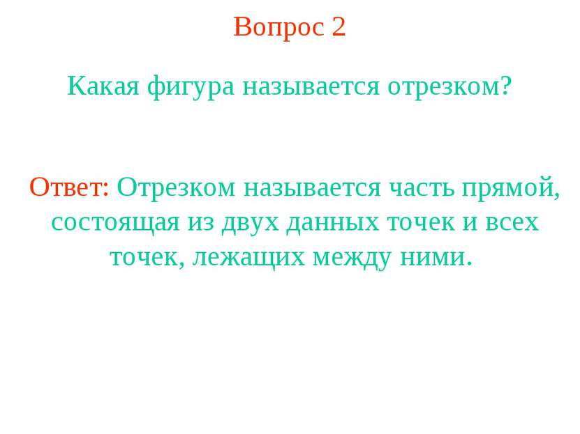 Вопрос 2 Какая фигура называется отрезком? Ответ: Отрезком называется часть п...