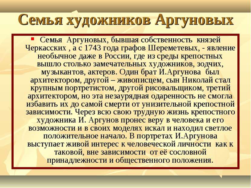 Семья художников Аргуновых Семья Аргуновых, бывшая собственность князей Черка...