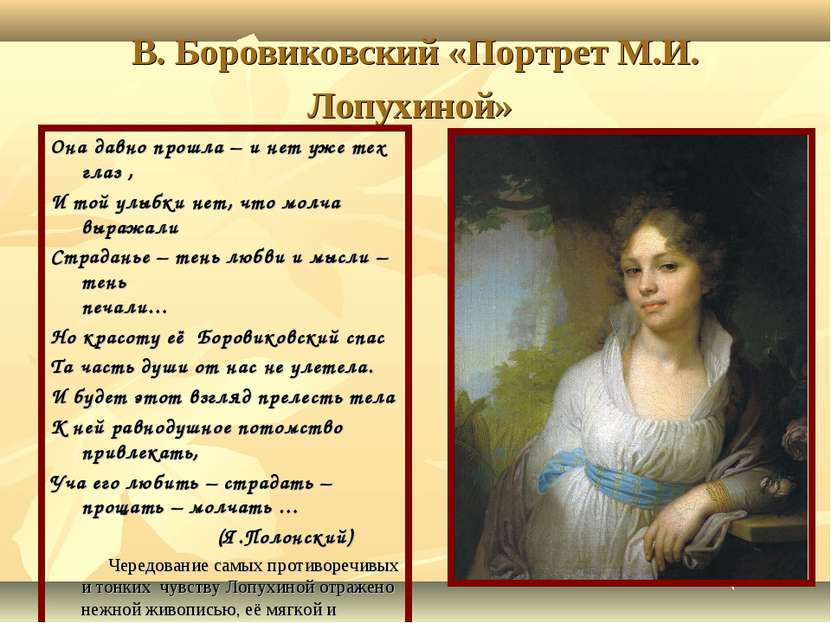 В. Боровиковский «Портрет М.И. Лопухиной» Она давно прошла – и нет уже тех гл...