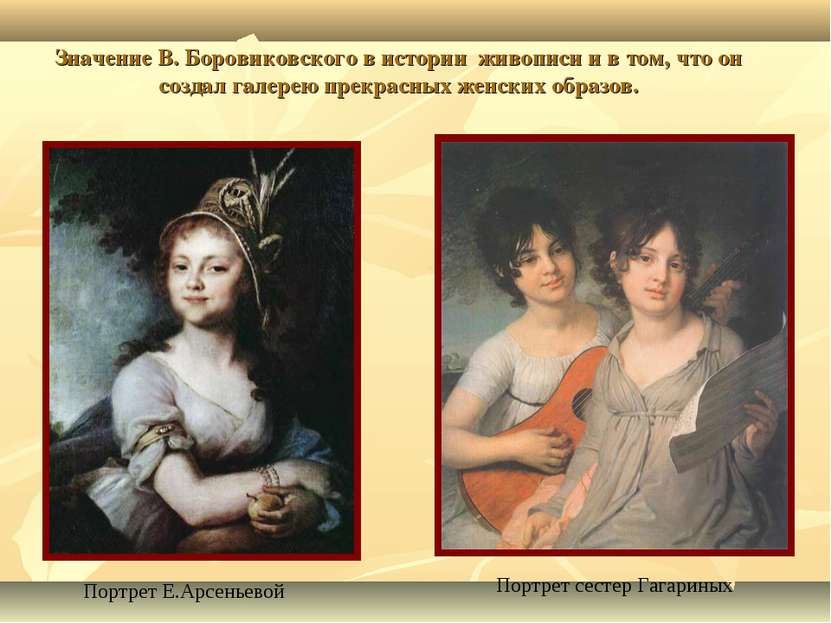 Значение В. Боровиковского в истории живописи и в том, что он создал галерею ...