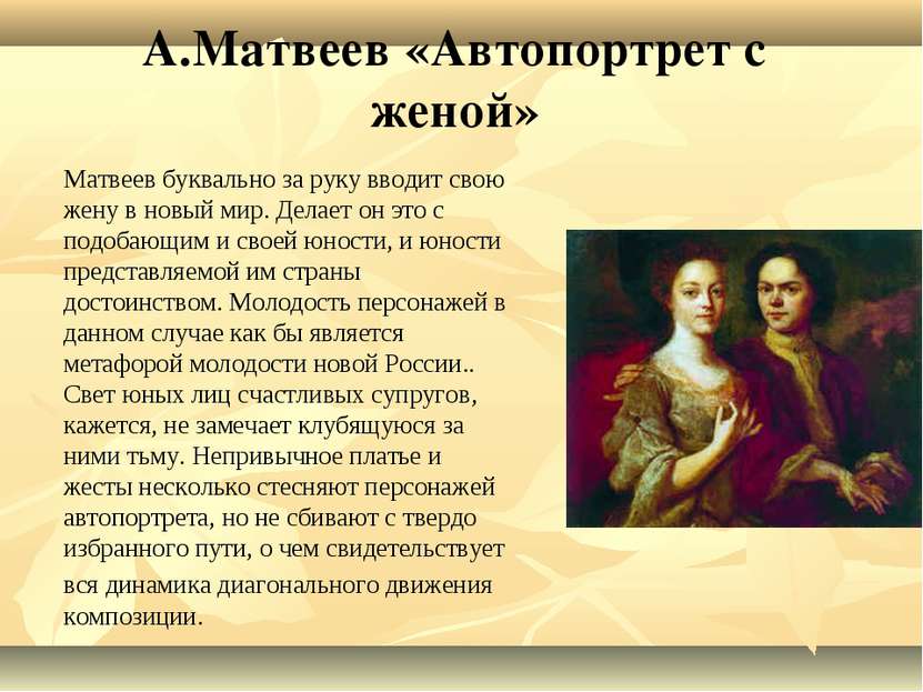А.Матвеев «Автопортрет с женой» Матвеев буквально за руку вводит свою жену в ...