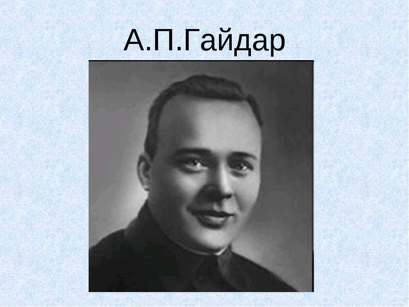 А.П.Гайдар