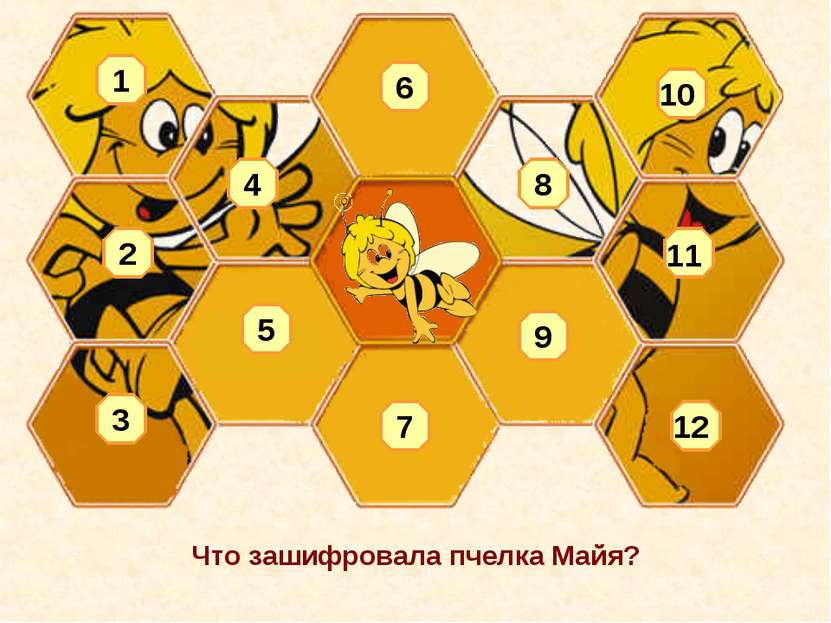Что зашифровала пчелка Майя? 1 2 3 4 5 6 8 7 9 10 11 12