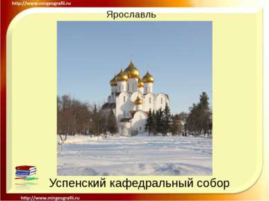 Ярославль Успенский кафедральный собор