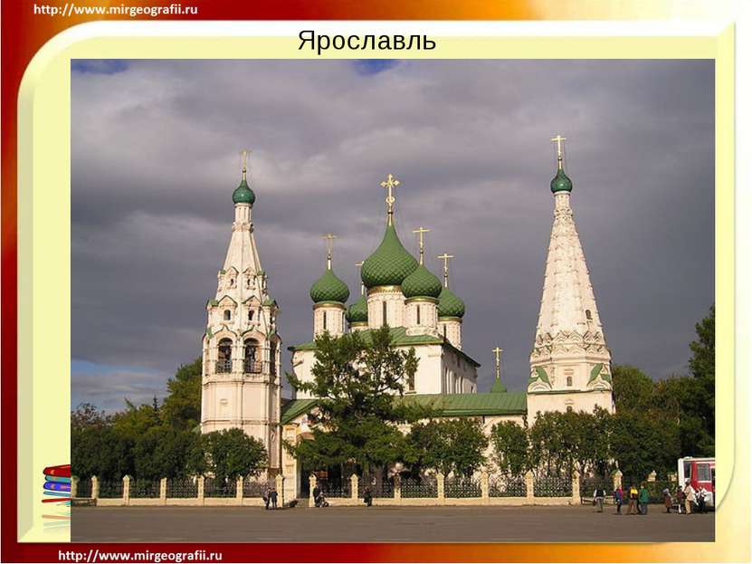 Ярославль Ярославль — один из старейших русских городов, основанный в XI веке...