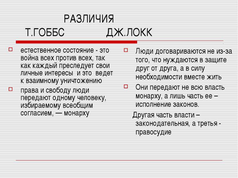 РАЗЛИЧИЯ Т.ГОББС ДЖ.ЛОКК естественное состояние - это война всех против всех,...