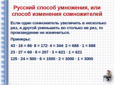 Русский способ умножения, или способ изменения сомножителей Если один сомножи...