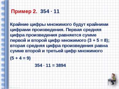 Пример 2. 354 ∙ 11 Крайние цифры множимого будут крайними цифрами произведени...