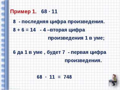 Пример 1. 68 ∙ 11 8 - последняя цифра произведения. 8 + 6 = 14 - 4 –вторая ци...