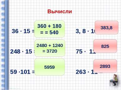 Вычисли 36 ∙ 15 = 3, 8 ∙ 101 = 248 ∙ 15 = 75 ∙ 11 = 59 ∙101 = 263 ∙ 11 = 360 ...