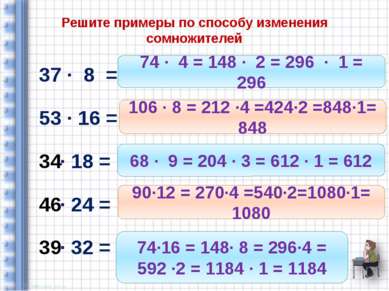 Решите примеры по способу изменения сомножителей 37 ∙ 8 = 53 ∙ 16 = ∙ 18 = ∙ ...