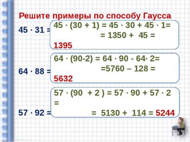 Решите примеры по способу Гаусса 45 ∙ 31 = 64 ∙ 88 = 57 ∙ 92 = 45 ∙ (30 + 1) ...