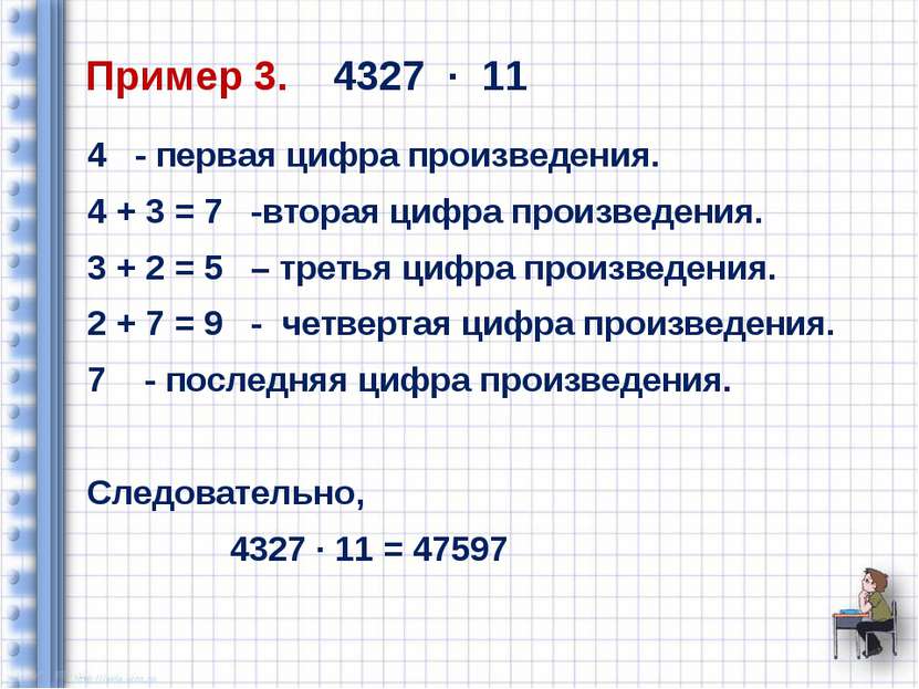 Пример 3. 4327 ∙ 11 4 - первая цифра произведения. 4 + 3 = 7 -вторая цифра пр...