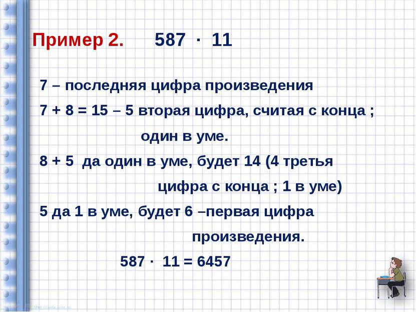 Пример 2. 587 ∙ 11 7 – последняя цифра произведения 7 + 8 = 15 – 5 вторая циф...