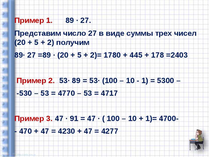 Пример 1. 89 ∙ 27. Представим число 27 в виде суммы трех чисел (20 + 5 + 2) п...
