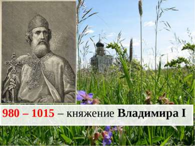 980 – 1015 – княжение Владимира I