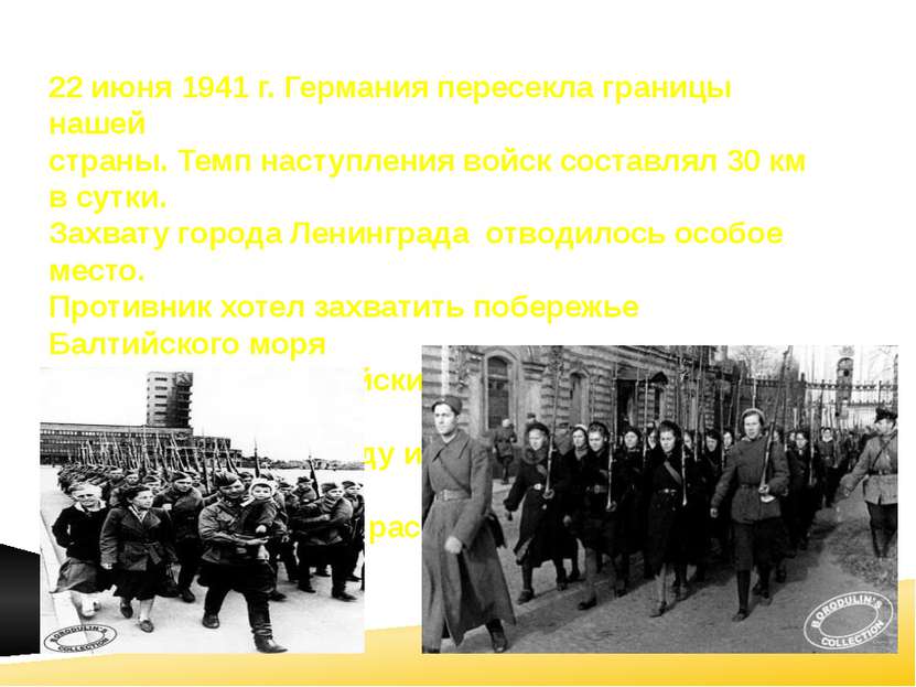 22 июня 1941 г. Германия пересекла границы нашей страны. Темп наступления вой...