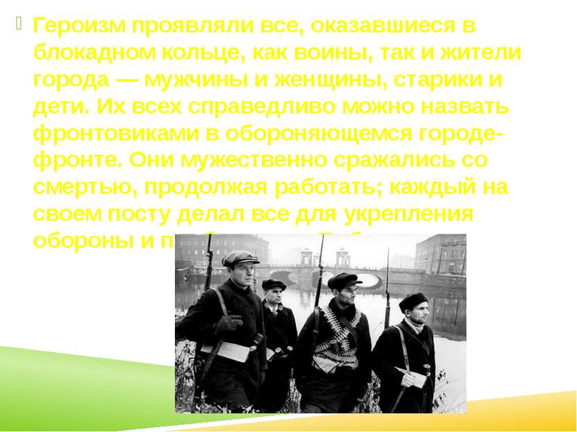 Героизм проявляли все, оказавшиеся в блокадном кольце, как воины, так и жител...