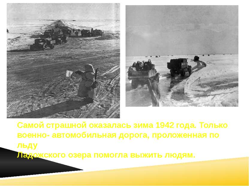 Самой страшной оказалась зима 1942 года. Только военно- автомобильная дорога,...