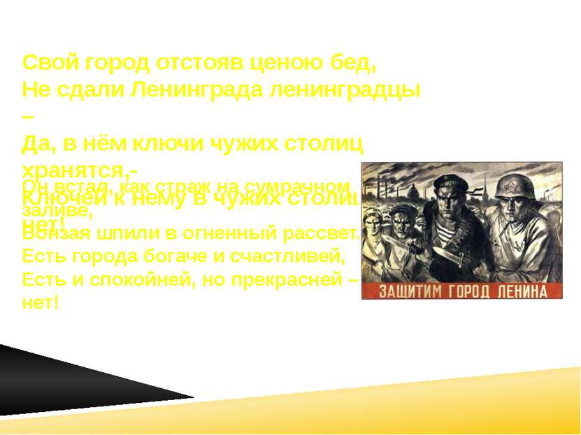 Свой город отстояв ценою бед, Не сдали Ленинграда ленинградцы – Да, в нём клю...