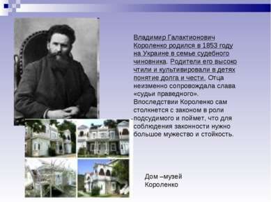 Владимир Галактионович Короленко родился в 1853 году на Украине в семье судеб...