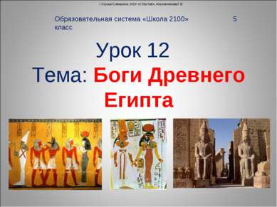 Урок 12 Тема: Боги Древнего Египта Образовательная система «Школа 2100» 5 кла...