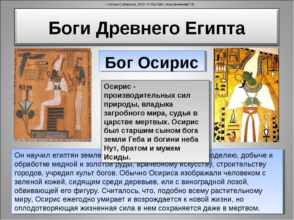 История древних богов египта. Пять богов древнего Египта Исирис. Бог Осирис в древнем Египте 5 класс. Бога древнего Египта Осириса 5 класс.