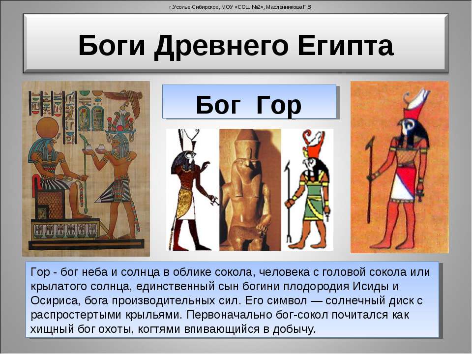 История древних богов египта. Бог гор в древнем Египте 5 класс. Изображение богов в древнем Египте. Боги древнего Египта 5 класс. Боги древних египтян 5 класс.