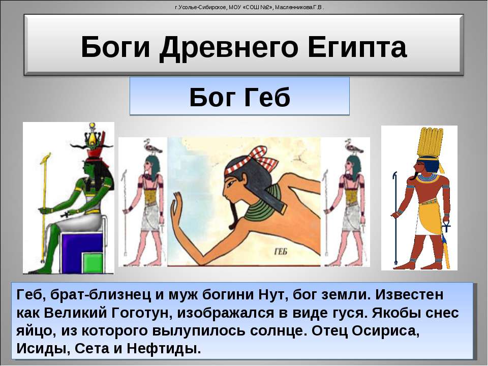 Реферат про богов египетских 5 класс