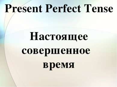 Present Perfect Tense Настоящее совершенное время