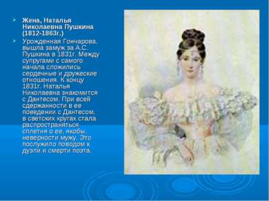 Жена, Наталья Николаевна Пушкина (1812-1863г.) Урожденная Гончарова, вышла за...