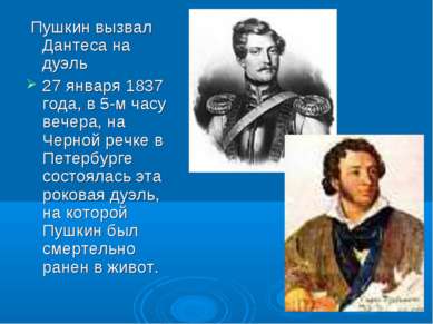 Пушкин вызвал Дантеса на дуэль 27 января 1837 года, в 5-м часу вечера, на Чер...