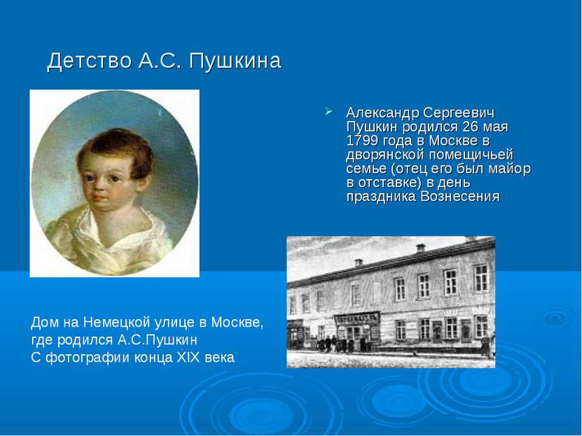 Детство А.С. Пушкина Александр Сергеевич Пушкин родился 26 мая 1799 года в Мо...