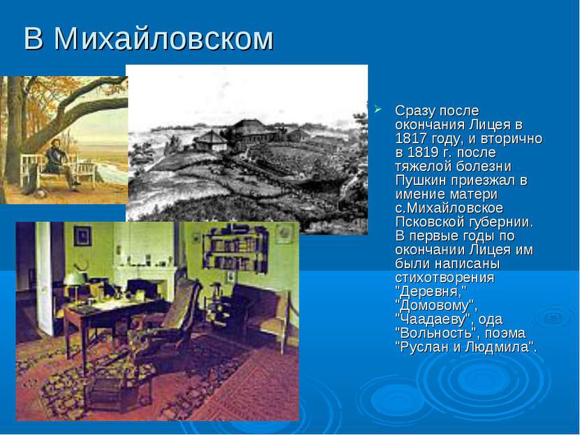 В Михайловском Сразу после окончания Лицея в 1817 году, и вторично в 1819 г. ...