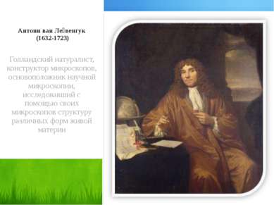 Антони ван Ле венгук (1632-1723) Голландский натуралист, конструктор микроско...