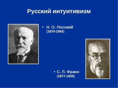 Русский интуитивизм Н. О. Лосский (1870-1965) С. Л. Франк (1877‑1950)
