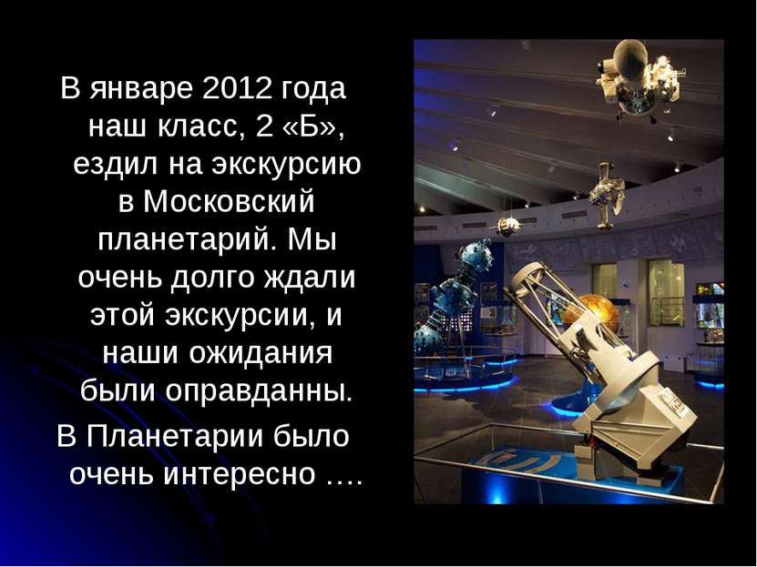 В январе 2012 года наш класс, 2 «Б», ездил на экскурсию в Московский планетар...