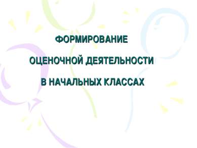 ФОРМИРОВАНИЕ ОЦЕНОЧНОЙ ДЕЯТЕЛЬНОСТИ В НАЧАЛЬНЫХ КЛАССАХ