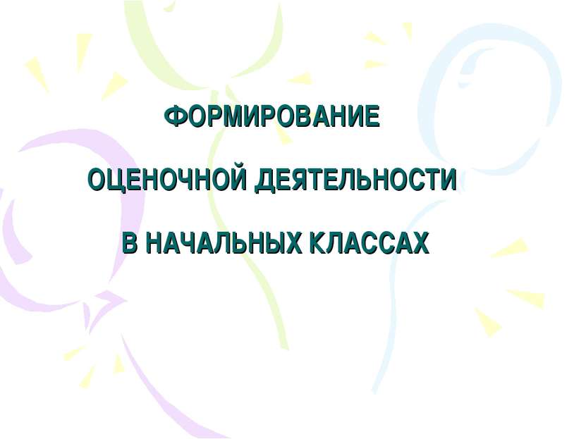 ФОРМИРОВАНИЕ ОЦЕНОЧНОЙ ДЕЯТЕЛЬНОСТИ В НАЧАЛЬНЫХ КЛАССАХ