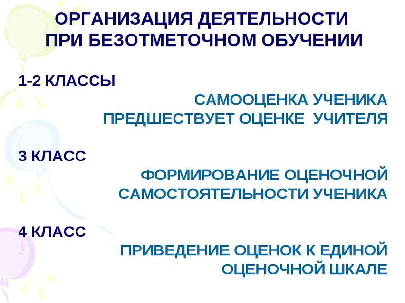 ОРГАНИЗАЦИЯ ДЕЯТЕЛЬНОСТИ ПРИ БЕЗОТМЕТОЧНОМ ОБУЧЕНИИ 1-2 КЛАССЫ САМООЦЕНКА УЧЕ...