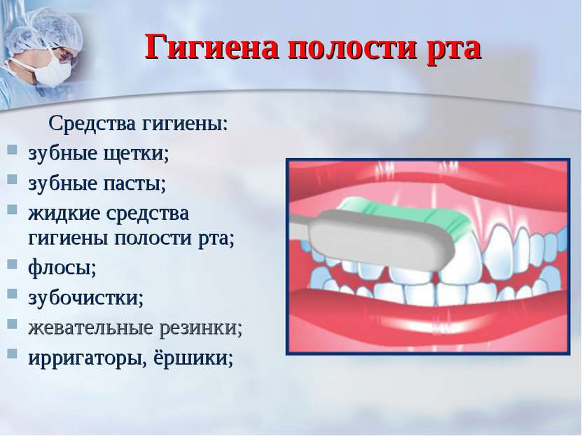 Гигиена полости рта Средства гигиены: зубные щетки; зубные пасты; жидкие сред...