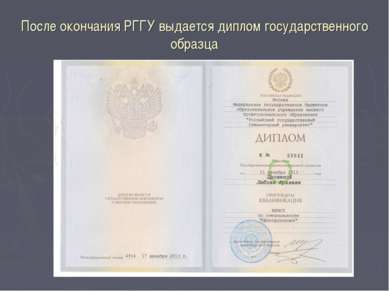 После окончания РГГУ выдается диплом государственного образца