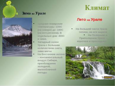 Зима на Урале Средние январские температуры -220С (на севере) до -160С (на юг...